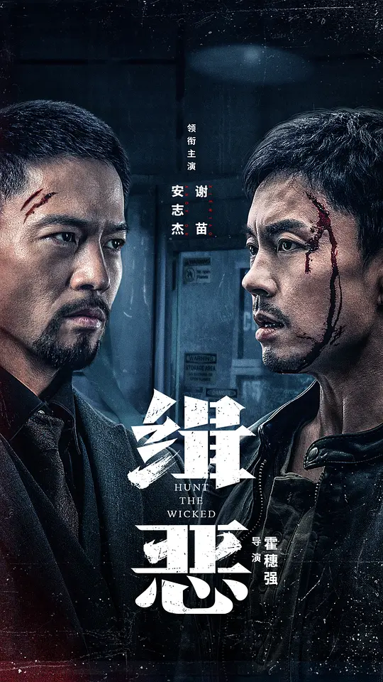缉恶（Hunt The Wicked，2024）高清在线播放｜剧情动作犯罪电影完整版