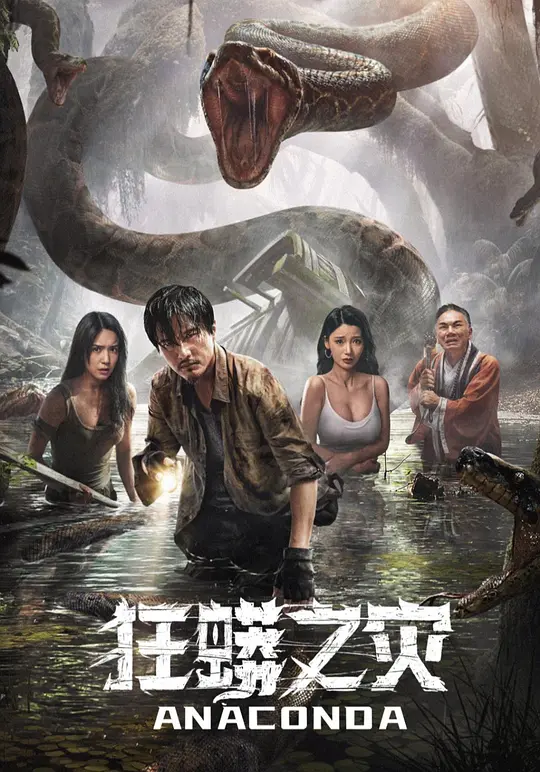 狂蟒之灾（Anaconda，2024）高清在线播放｜惊悚冒险灾难电影完整版