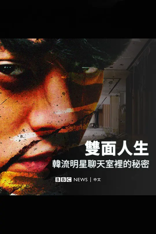 Burning Sun：揭露韩流明星聊天室里的秘密（Burning Sun: Exposing the Secret K-pop Chat Groups，2024）高清在线播放｜纪录片社会事件电影完整