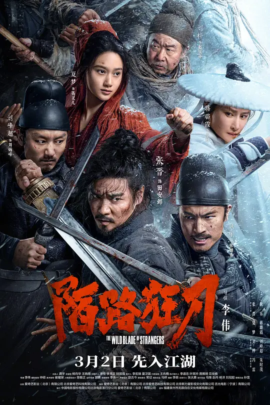 陌路狂刀（The Wild Blade of Strangers，2024）高清在线播放｜剧情动作武侠古装电影完整版