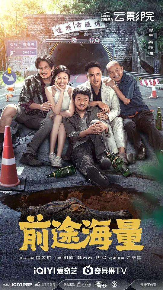 前途海量（2024）高清在线播放｜剧情喜剧冒险电影完整版