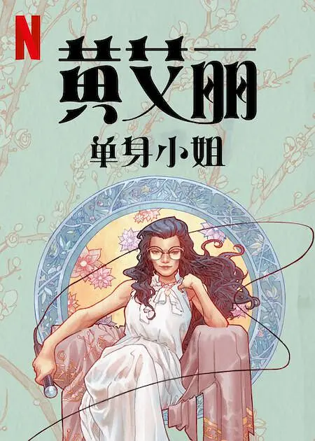 黄阿丽：单身女士（Ali Wong: Single Lady，2024）高清在线播放｜喜剧脱口秀电影完整版