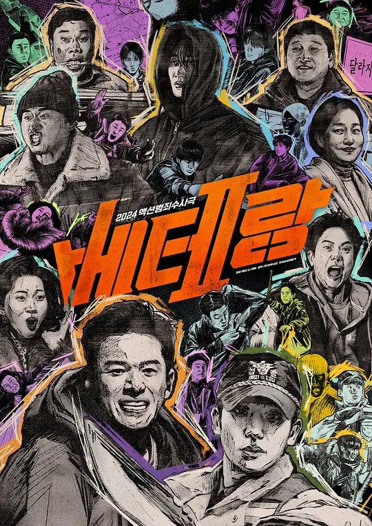 老手2（베테랑2，2024）高清在线播放｜动作犯罪电影完整版