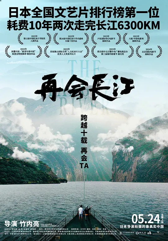 再会长江（The Yangtze River，2024）高清在线播放｜人文社会纪录电影完整版