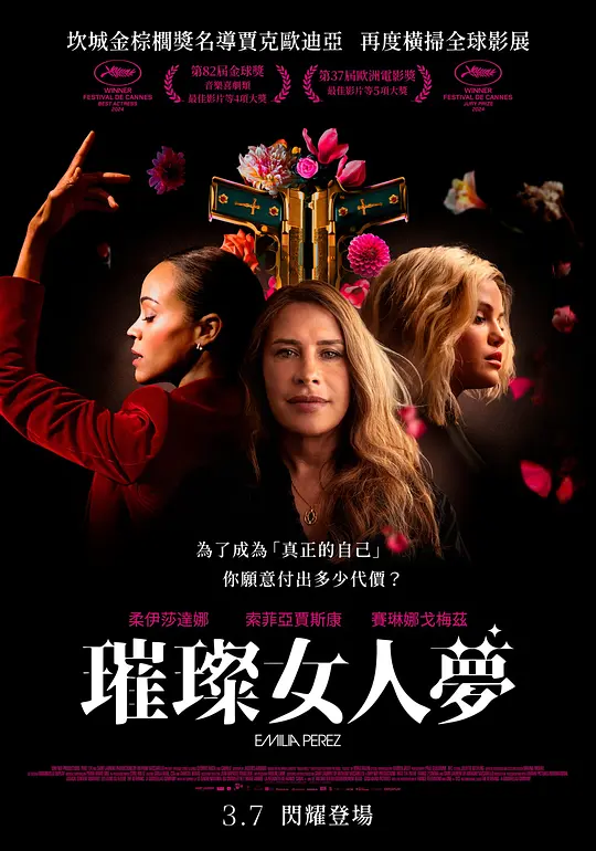 艾米莉亚·佩雷斯（Emilia Pérez，2024）高清在线播放｜惊悚歌舞犯罪电影完整版