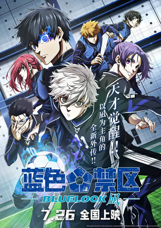 蓝色禁区：凪（劇場版 ブルーロック -EPISODE 凪-，2024）高清在线播放｜动画运动电影完整版
