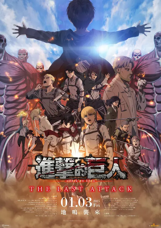 进击的巨人 总集篇 最后的进击（劇場版「進撃の巨人」完結編 THE LAST ATTACK，2024）高清在线播放｜动作动画奇幻电影完整版