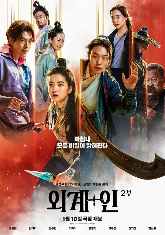 外星+人2（외계+인 2부，2024）高清在线播放｜动作科幻奇幻电影完整版