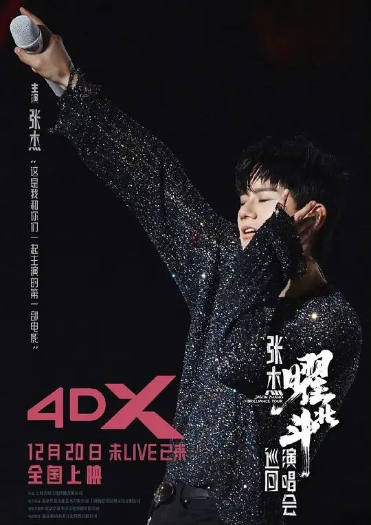 张杰曜北斗巡回演唱会（Jason Zhang Brilliance Tour，2024）高清在线播放｜纪录片音乐电影完整版