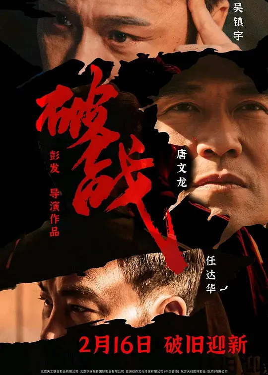 破战（Break War，2024）高清在线播放｜剧情动作悬疑电影完整版