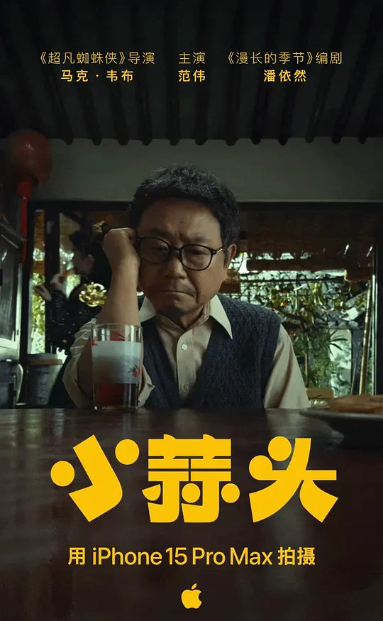 小蒜头（Little Garlic，2024）高清在线播放｜剧情短片电影完整版