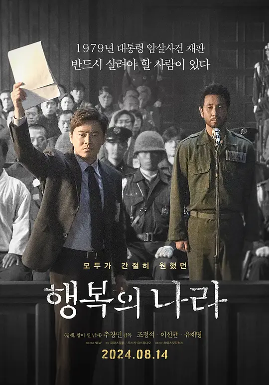 幸福的国家（행복의 나라，2024）高清在线播放｜韩国历史政治剧情电影完整版
