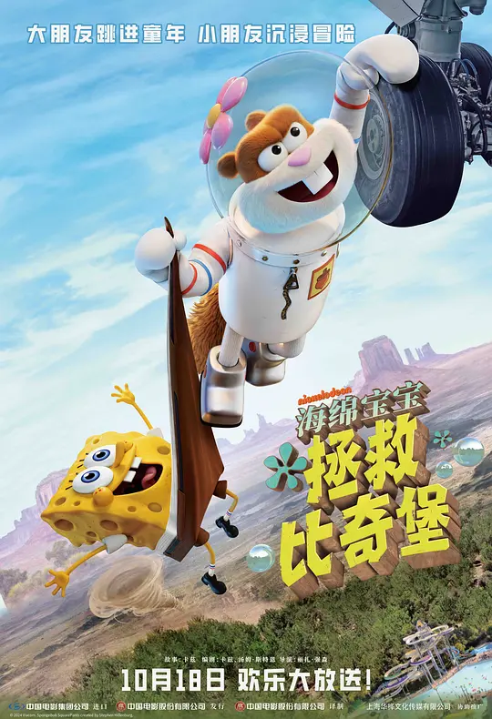 海绵宝宝：拯救比奇堡（Saving Bikini Bottom: The Sandy Cheeks Movie，2024）高清在线播放｜喜剧动画奇幻冒险电影完整版