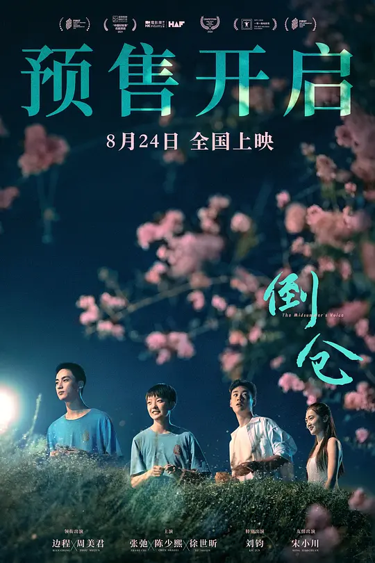 倒仓（The Midsummer's Voice，2024）高清在线播放｜青春京剧题材剧情电影完整版