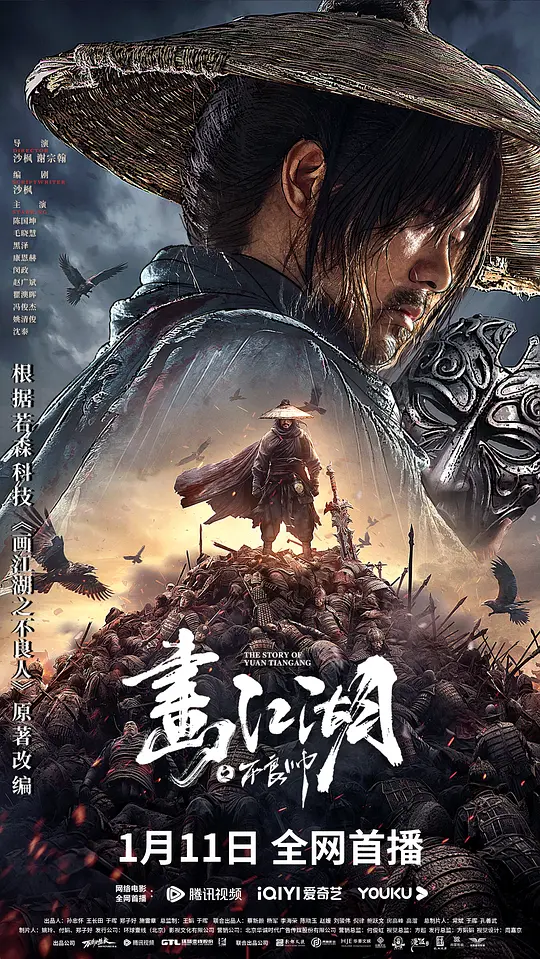 画江湖之不良帅（2024）高清在线播放｜动作奇幻武侠古装电影完整版