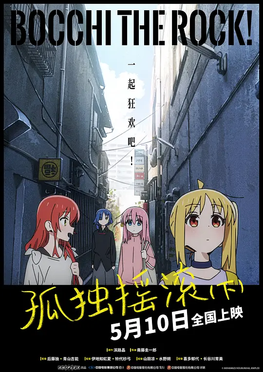 孤独摇滚(下)（劇場総集編ぼっち・ざ・ろっく！ Re:Re:，2024）高清在线播放｜剧情动画音乐电影完整版