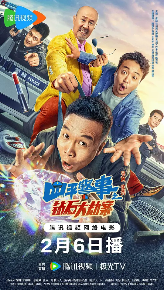 四平警事之钻石大劫案（2024）高清在线播放｜剧情喜剧家庭犯罪电影完整版