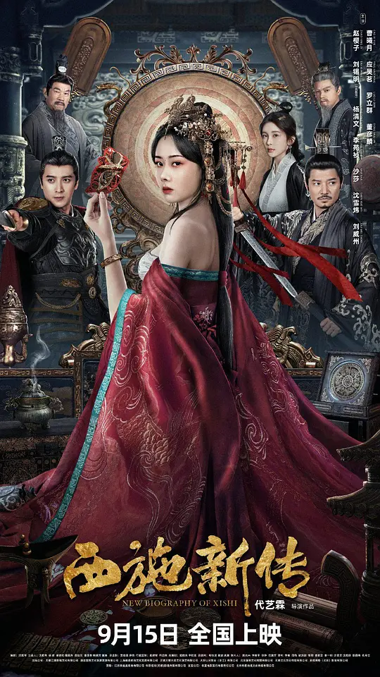 西施新传（2024）高清在线播放｜爱情悬疑历史古装电影完整版