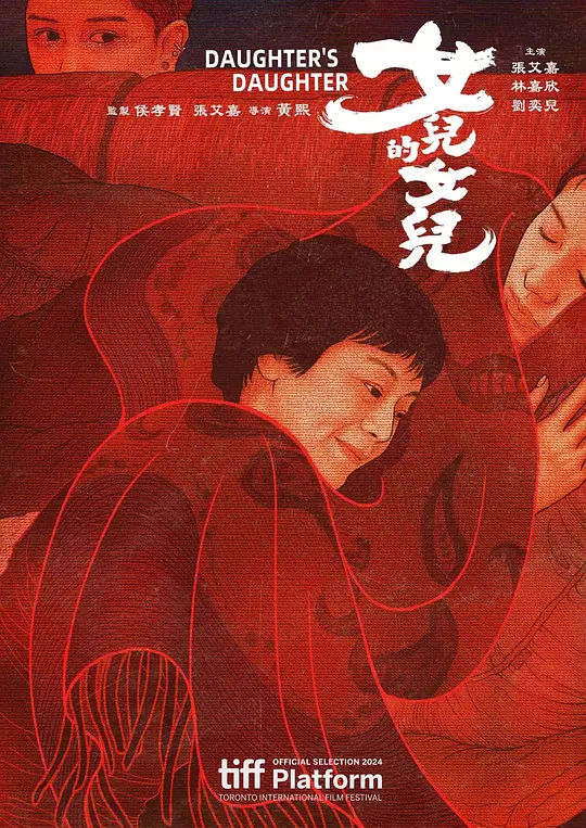 女儿的女儿（女兒的女兒，2024）高清在线播放｜剧情家庭电影完整版