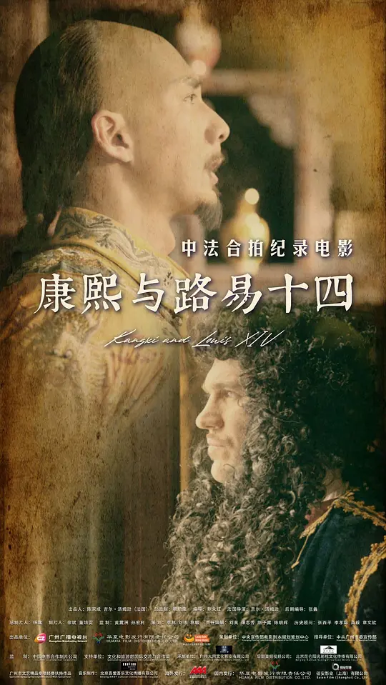 康熙与路易十四（Kangxi and Louis XIV，2024）高清在线播放｜纪录历史电影完整版