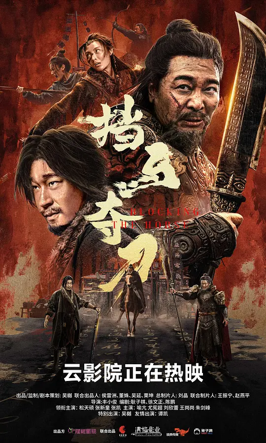 挡马夺刀（Blocking the Horse，2024）高清在线播放｜动作武侠古装电影完整版