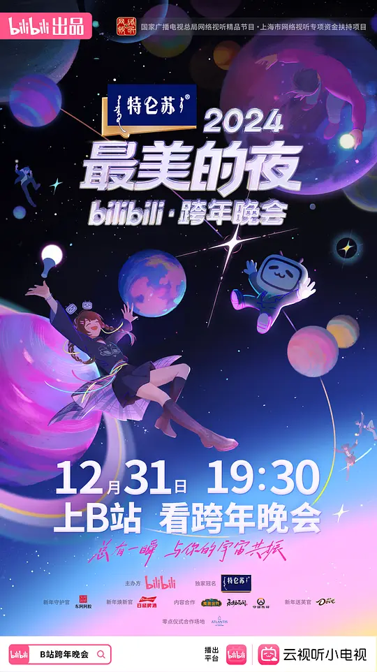 2024最美的夜bilibili·跨年晚会（2024）高清在线播放｜音乐真人秀晚会完整版