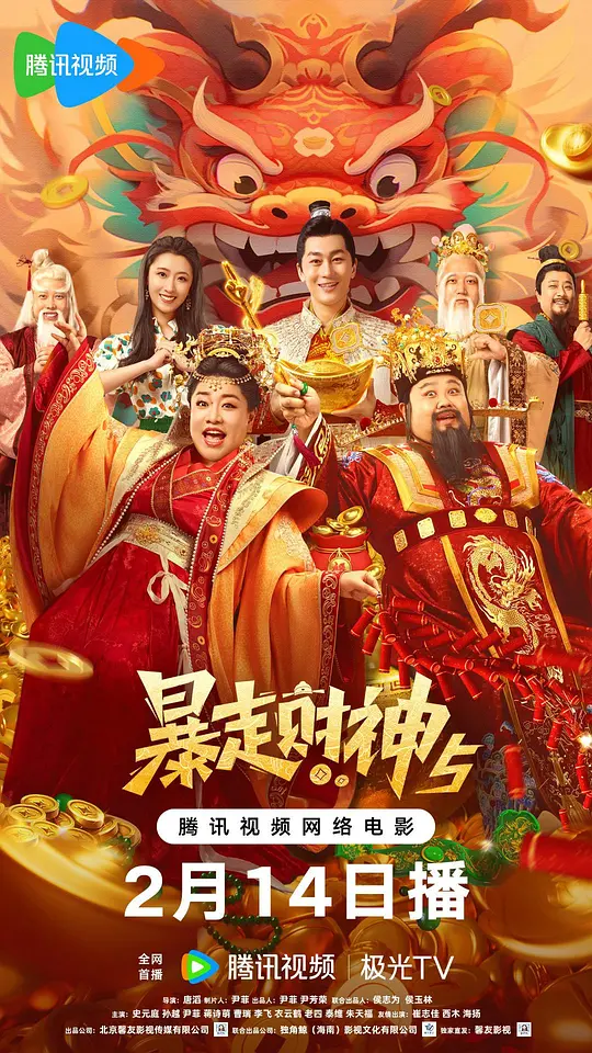 暴走财神5（2024）高清在线播放｜喜剧奇幻电影完整版