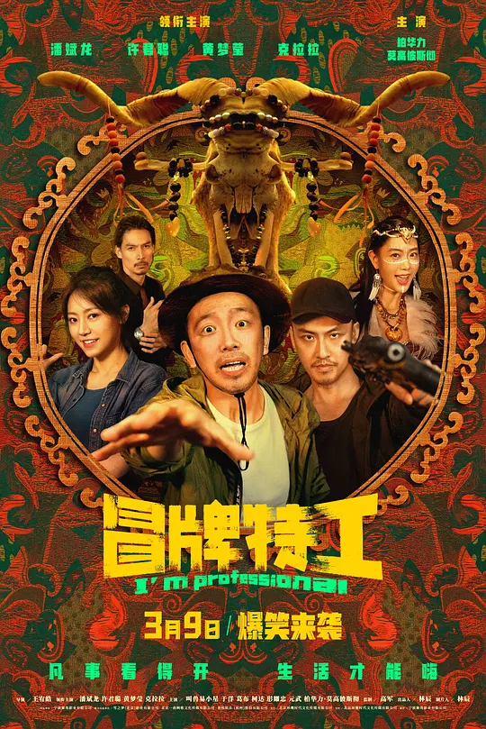 冒牌特工（I'm Professional，2024）高清在线播放｜喜剧冒险电影完整版