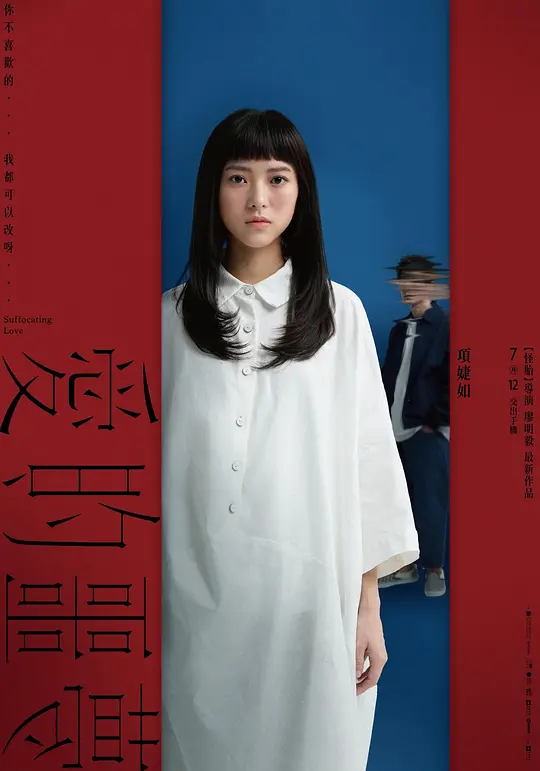 爱的噩梦（愛的噩夢，2024）高清在线播放｜剧情爱情惊悚电影完整版