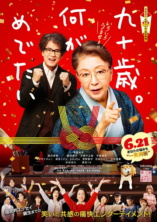 九十岁。有什么可喜可贺的（九十歳。何がめでたい，2024）高清在线播放｜日本喜剧电影完整版