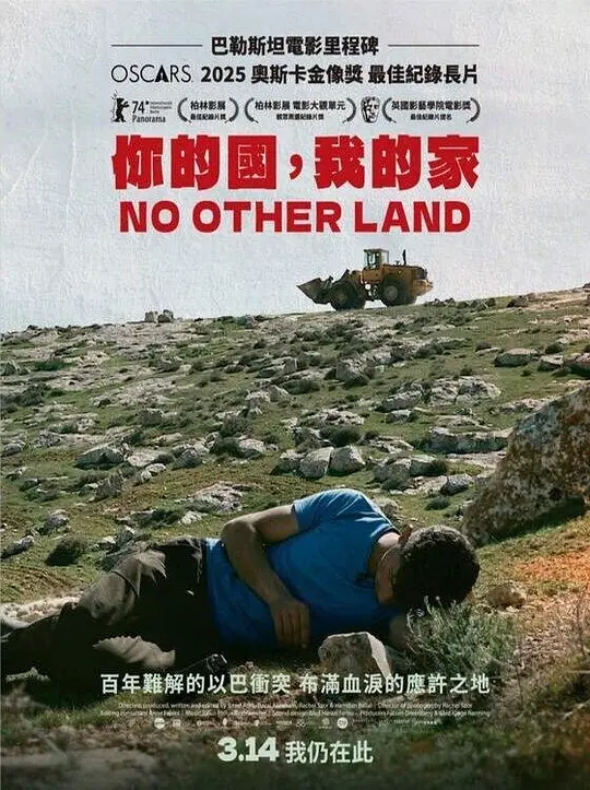 唯一的家园（لا أرض أخرى，2024）高清在线播放｜纪录片历史人文电影完整版