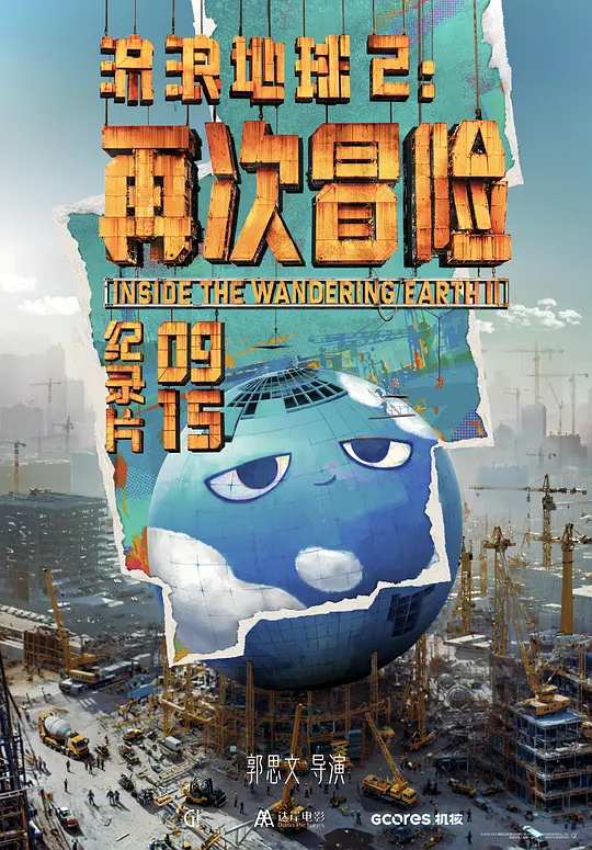 流浪地球2：再次冒险（Inside the Wandering Earth Ⅱ，2024）高清在线播放｜纪录片科幻电影完整版