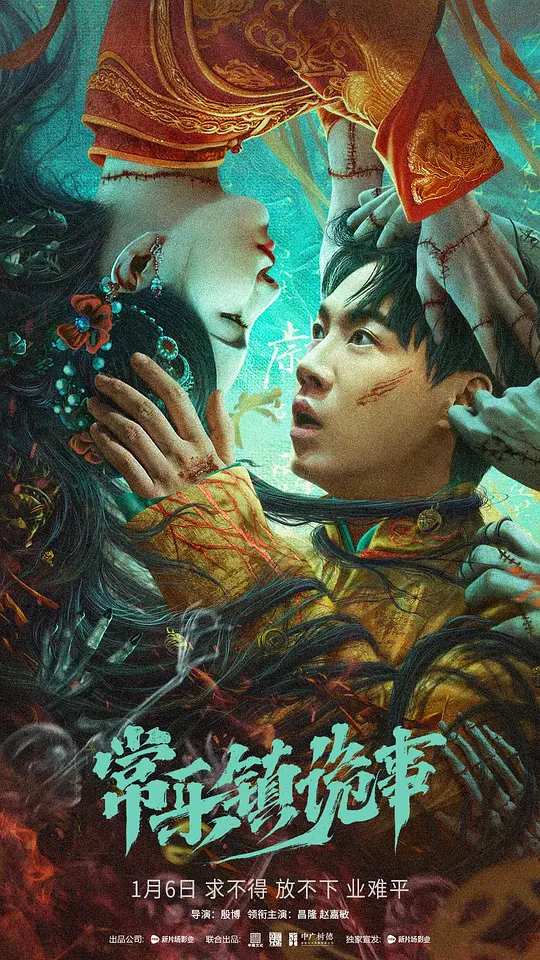 常乐镇诡事（2024）高清在线播放｜悬疑惊悚剧情电影完整版