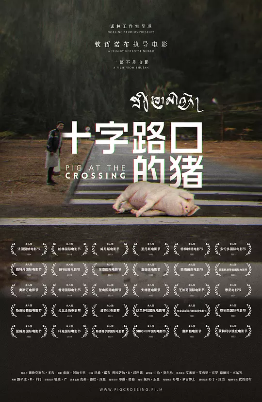 十字路口的猪（Pig at the Crossing，2024）高清在线播放｜不丹剧情电影完整版