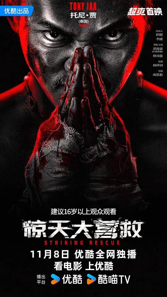 惊天大营救（Striking Rescue，2024）高清在线播放｜动作犯罪电影完整版