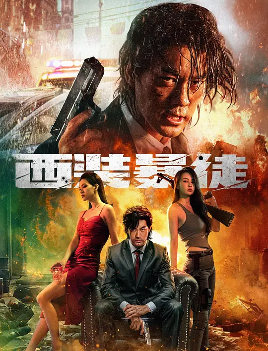 西装暴徒（Thug in a Suit，2024）高清在线播放｜剧情动作犯罪电影完整版