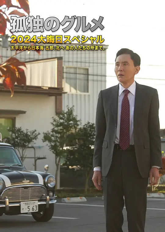 孤独的美食家 2024除夕特别篇（孤独のグルメ 2024大晦日スペシャル，2024）高清在线播放｜日本温情剧情电影完整版