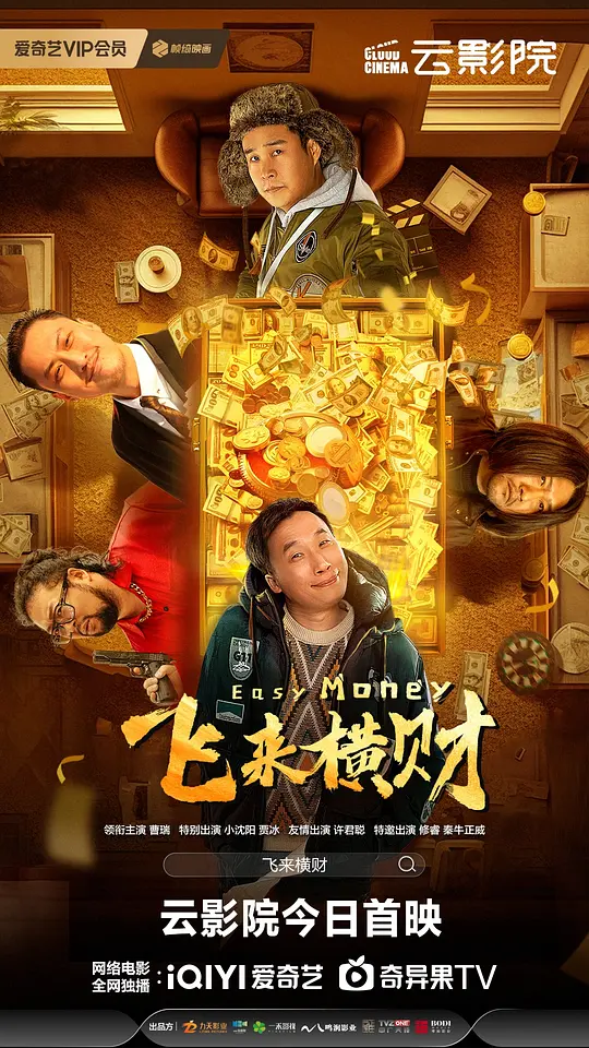 飞来横财（2024）高清在线播放｜喜剧电影完整版