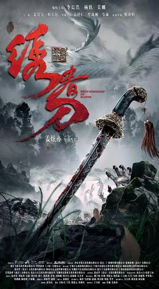 绣春刀：无间炼狱（2024）高清在线播放｜动作悬疑武侠电影完整版