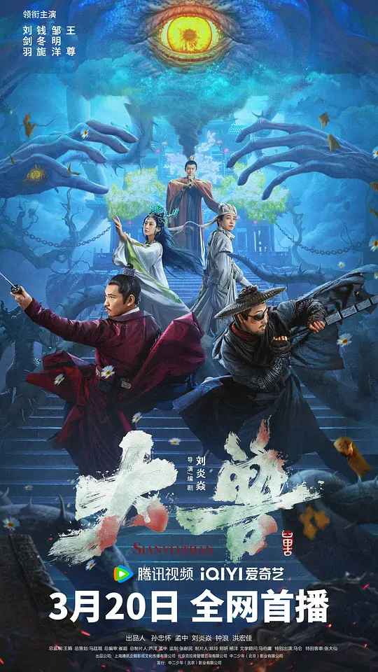 大兽（The Big Monster，2024）高清在线播放｜惊悚灾难古装电影完整版