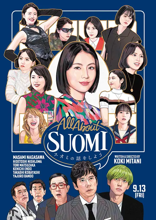 来聊聊须绪美吧（スオミの話をしよう，2024）高清在线播放｜剧情喜剧悬疑电影完整版