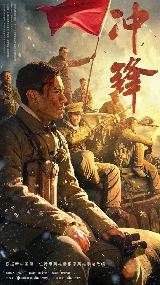 冲锋（2024）高清在线播放｜剧情历史战争电影完整版