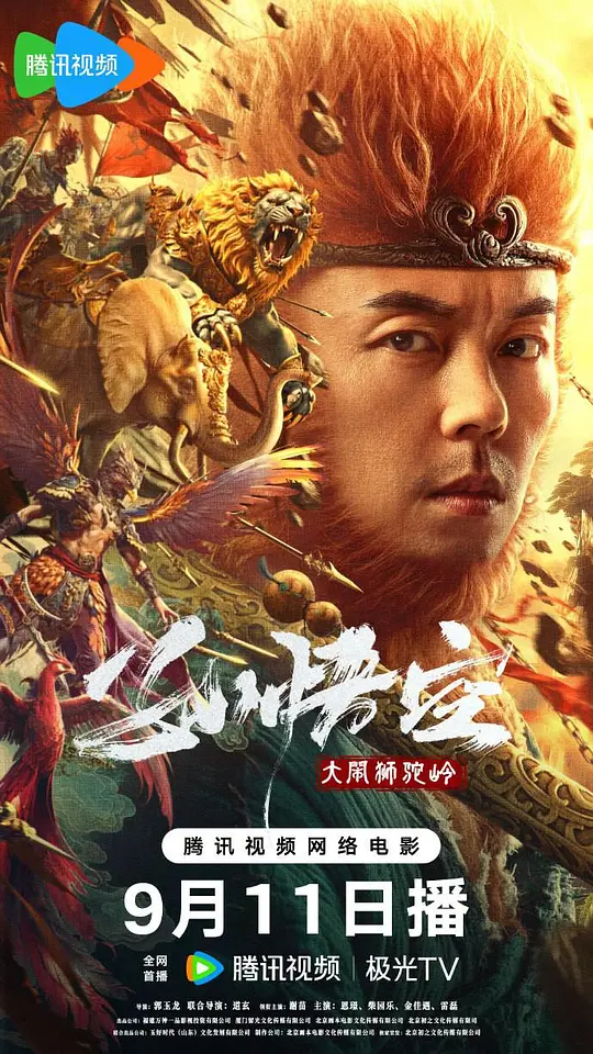 孙悟空大闹狮驼岭（Monkey King Fight Lion Camel，2024）高清在线播放｜动作奇幻电影完整版