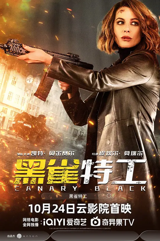 黑雀特工（Canary Black，2024）高清在线播放｜剧情动作电影完整版