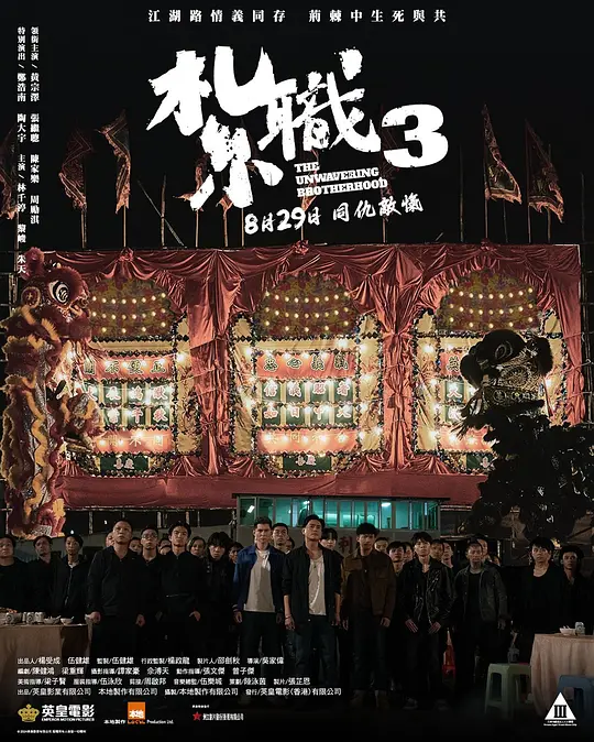 扎职3：义薄云天（紮職3，2024）高清在线播放｜动作犯罪电影完整版