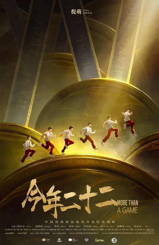 今年二十二（More Than a Game，2024）高清在线播放｜青春电竞纪录电影完整版