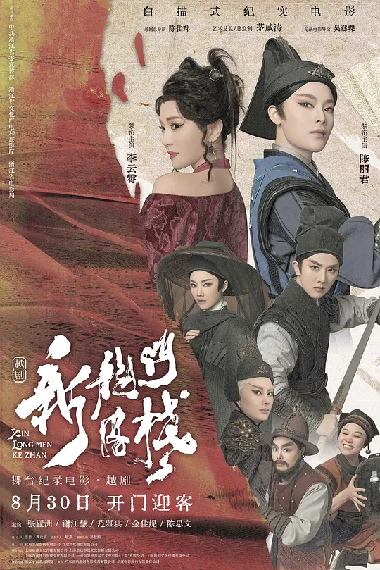 新龙门客栈（2024）高清在线播放｜剧情戏曲电影完整版