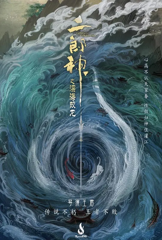 二郎神之深海蛟龙（God with Three Eyes，2024）高清在线播放｜国产神话动画电影完整版