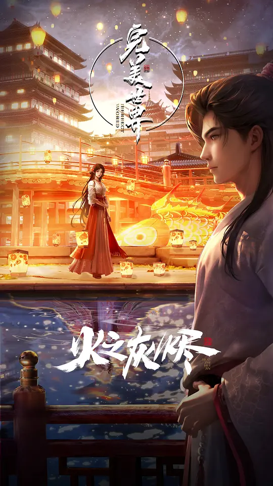 完美世界剧场版 火之灰烬（Perfect World Movie，2024）高清在线播放｜动作动画奇幻电影完整版