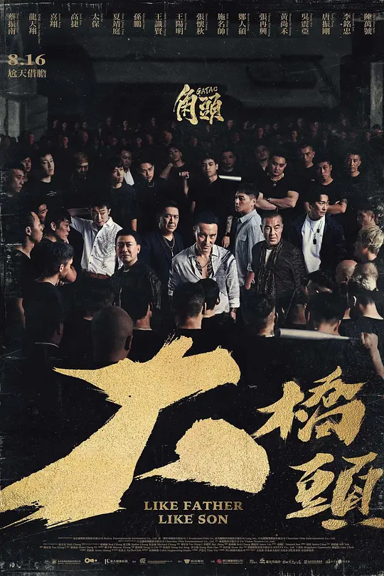 角头：大桥头（2024）高清在线播放｜剧情动作犯罪电影完整版